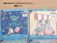 一番くじ 星のカービィ / タオルセット