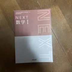 NEXT 数学 I 教科書出版