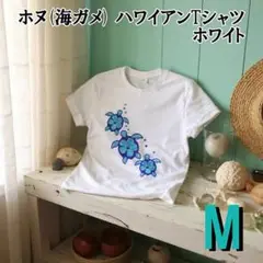 ハワイアンTシャツ ホヌ 青 M 半袖 リゾート フラダンス サーフ 海外旅行