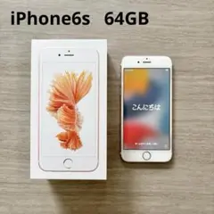 iPhone 6s 64GB ローズゴールド SIMフリー 箱・SIMピン付き
