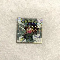 七松小平太 忍たま乱太郎マンチョコ ビックリマンチョコ ファミマ