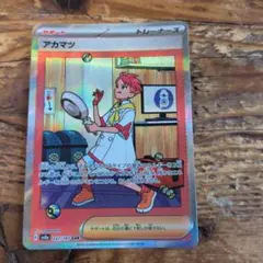 アカマツ SAR SV8a テラスタルフェスex 227/187