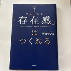 「存在感」はつくれる