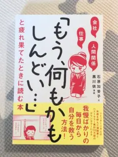 会社・仕事・人間関係「もう、何もかもしんどい…」と疲れ果てたときに読む本