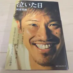 泣いた日