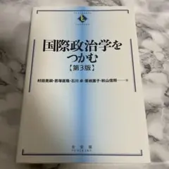 国際政治学をつかむ〔第3版〕