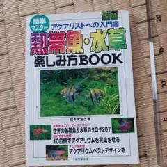 熱帯魚・水草楽しみ方book : アクアリストへの入門書 : 簡単マスター