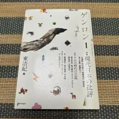 ゲンロン 1 現代日本の批評