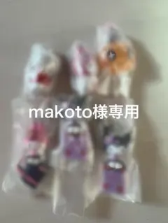 Makoto様専用