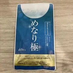 ☆新品未開封☆＊めなり極＊60粒入＊機能性表示食品＊さくらの森