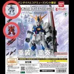 モビルスーツアンサンブル 福岡 νガンダム サザビー セット