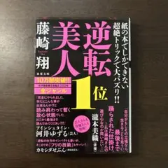 【美品】逆転美人
