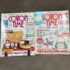コットンタイム2011年1月号・2013年1月号セット