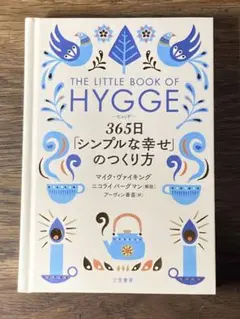 O ヒュッゲ 365日「シンプルな幸せ」のつくり方