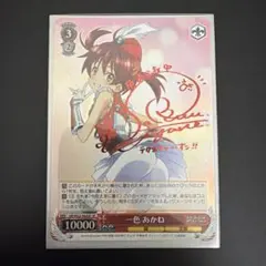 ヴァイスシュヴァルツ　一色あかね サイン入り 赤箔押し 2026年最新】あかね サインの人気アイテム - メルカリ