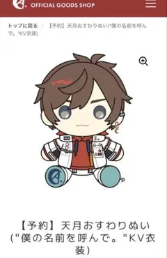 天月 おすわりぬい 僕の名前を呼んで KV衣装 武道館 Birthday