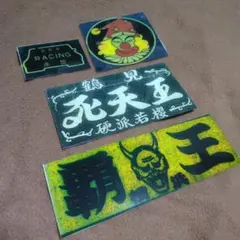 2026年最新】鶴見死天王の人気アイテム - メルカリ