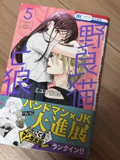 野良猫と狼 5巻