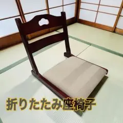 ✨折りたたみ座椅子 和モダン 座面クッション 木製 ダークブラウンのサムネイル