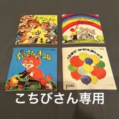 ピクシー絵本・ピコリー絵本　全17冊 ピクシー絵本・ピコリー絵本 全17冊 ピクシー絵本・ピコリー絵本