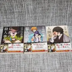 人間失格 / D坂の殺人事件 / 痴人の愛