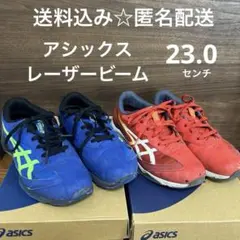 23センチ　アシックス レーザービーム　3E ワイド　赤　青２足セット
