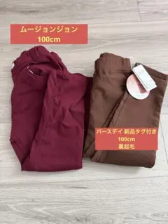 長ズボン 2枚セット ムージョンジョン バースデイ 100cm