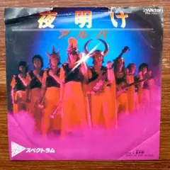 歌謡ディスコ！　夜明け (アルバ) / スペクトラム　　EPレコード