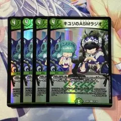 最安値　キユリのASMラジオ　4枚