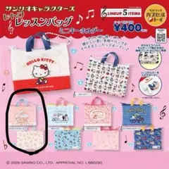 サンリオキャラクターズ レトロレッスンバッグ
