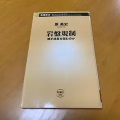 岩盤規制 誰が成長を阻むのか s34