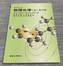 アトキンス 物理化学 上と下 アトキンス 物理化学（上） 第12版 - 株式会社東京化学同人