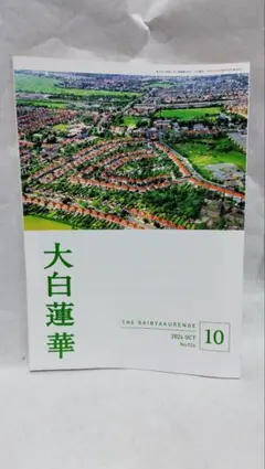【新品】大白蓮華 2026年10月号 池田大作 創価学会 聖教新聞