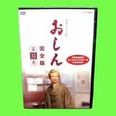 連続テレビ小説　おしん 完全版　DVD全巻セット　全31巻 ケース付 連続テレビ小説 おしん 完全版 DVD 全31巻 全巻セット｜Yahoo