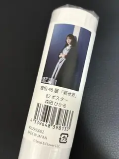 森田ひかる 櫻坂46 新せ界 B2 ポスター 櫻坂46展『新せ界』 B2ポスター 森田ひかる Amazon.co.jp: 櫻坂