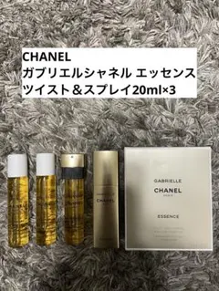 GABRIELLE CHANEL ESSENCE ツイスト&スプレイ3本セット