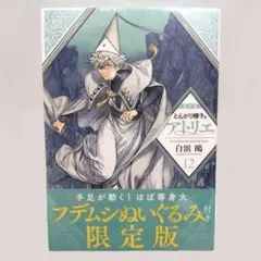 2026年最新】とんがり帽子のアトリエ 特装版 12の人気アイテム - メルカリ