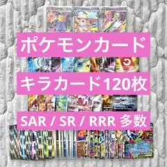 ポケモンカード　キラカード120枚　SAR SR VMAX RRR