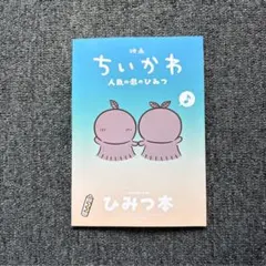 映画 ちいかわ 人魚の島のひみつ 入場者特典 第5弾 ひみつ本