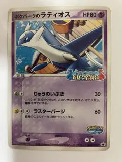 ポケパークのラティオス 045/PCG-P プロモ　ジャンク品