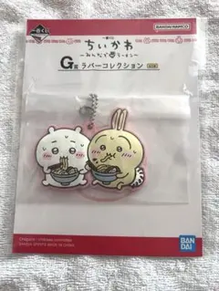 ちいかわ 一番くじ みんなでラーメン G賞 ラバーコレクション