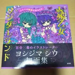 【サイン本】人外乙女ワンダーランド 画集 ヨシジマシウ