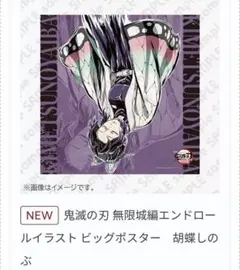 鬼滅の刃 無限城編エンドロールイラスト ビッグポスター　胡蝶しのぶ 鬼滅の刃 無限城編エンドロールイラスト ビッグポスター 胡蝶しのぶ 鬼