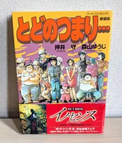 初版 とどのつまり… 押井守 森山ゆうじ