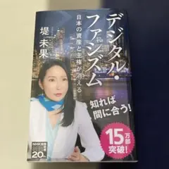 デジタル・ファシズム日本の資産と主権が消える
