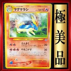 【極美品】マグマラシ　ポケモンカード　旧裏　ポケカ