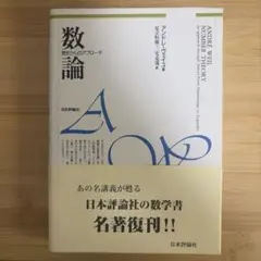 【新品未使用】数論 歴史からのアプローチ