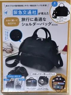 阪急交通社が考えた大きく開いて自立する旅行に最適なショルダーバッグBOOK