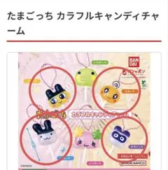 たまごっち　カラフルキャンディチャーム　4種