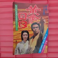 ドミニクさま専用☆横尾忠則編集/高倉健 写真集「憂魂」帯付 ☆憂魂